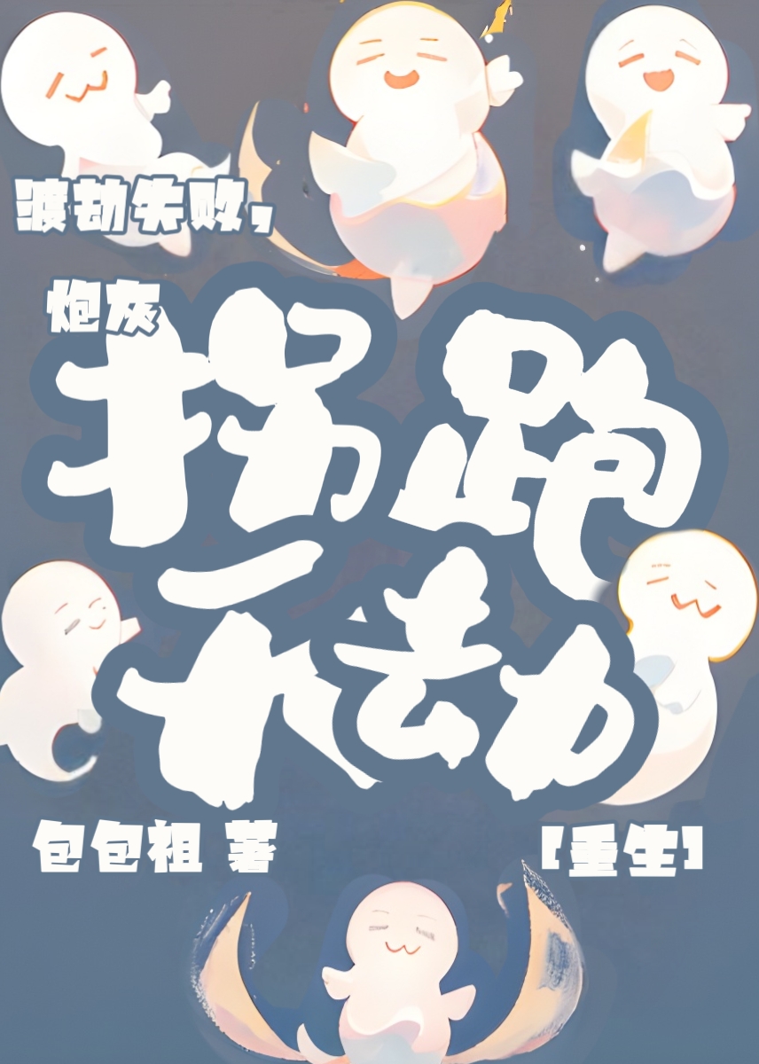 渡劫老主是炮灰