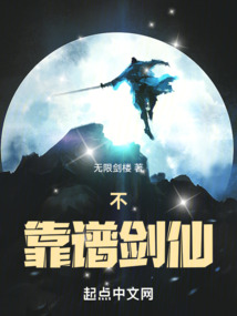 我修的可能是假仙