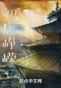 初唐峥嵘免费阅读
