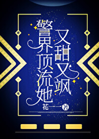 警界顶流她又甜又飒免费