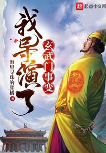 我导演了玄武门事变洪都