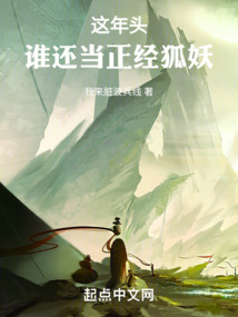 这年头谁还做正经狐妖