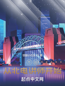 华娱从北电讲师开始 小说 免费