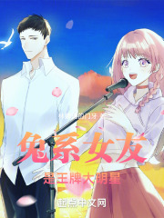 兔系女友是王牌大明星免费