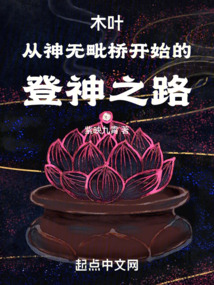 木叶从神无毗桥开始的登神之路123