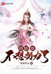 师姐我不想努力了笔趣阁