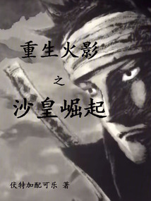 重生火影之沙皇崛起小说免费阅读