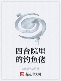 四合院里的钓鱼佬TXT
