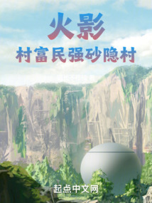 火影,村富民强砂隐村免费