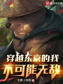 穿越东京的我不可能无敌 手打