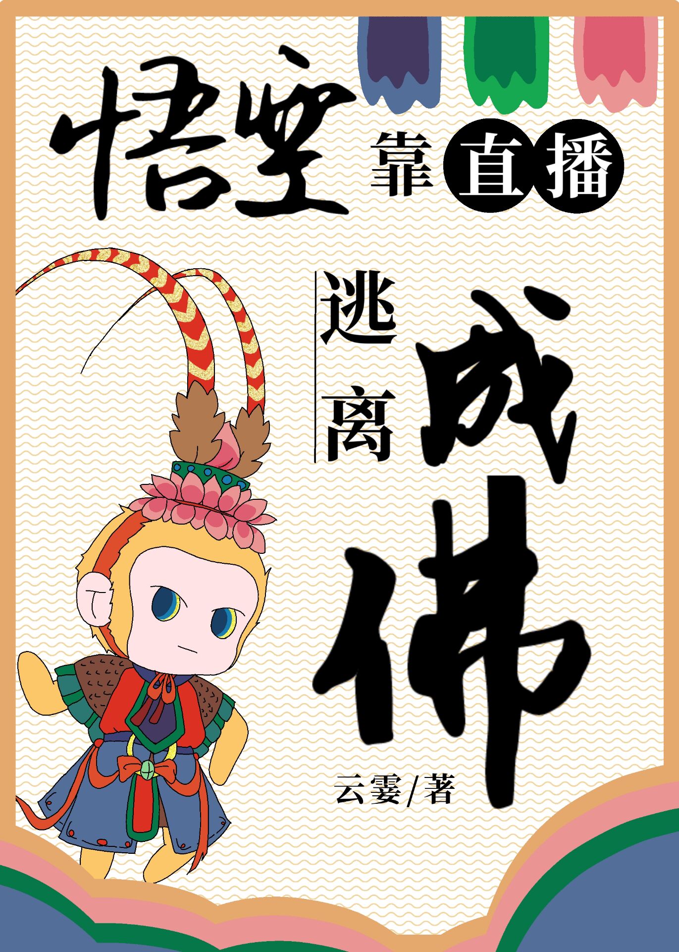 悟空靠直播逃离成佛百度云