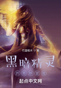 和精灵少女的奇妙冒险