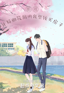 影视:开局曲筱绡叫我垫钱买房子下载