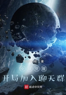 全球觉醒开局加入聊天群免费阅读