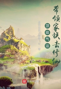 顶级气运:带领家族去修仙下载