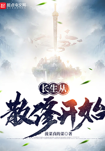 长生从散修开始下载