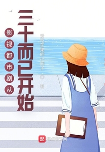 影视都市剧从三十而已开始笔趣趣