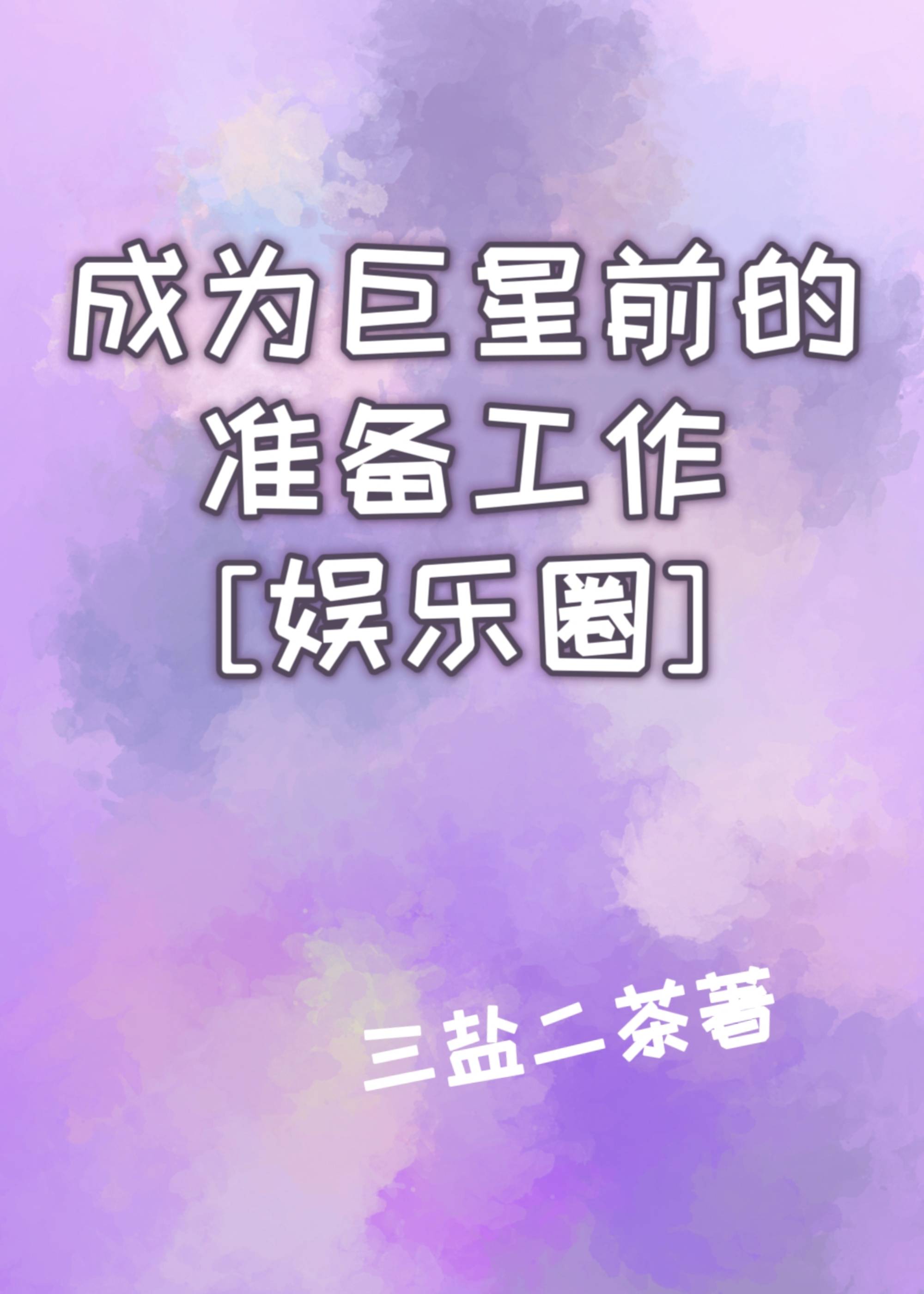 成为巨星前的准备工作[娱乐圈]小说