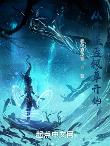 从觉醒蓝银草开始免费阅读