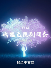 西幻:我能无限刷词条小说