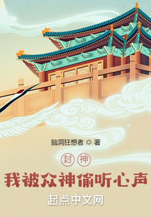 封神:我被众神偷听心声!