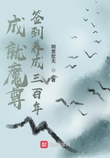 成就魔尊,签到养成三百年TXT下载