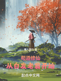 苟道修仙从白发老翁开始小说