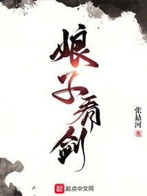 娘子看剑小说免费观看