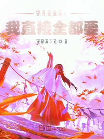 官府分配媳妇,这需要选?林中飘落的黄叶
