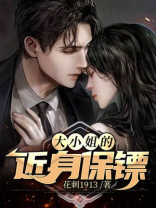 大小姐的贴身保镖百度百科