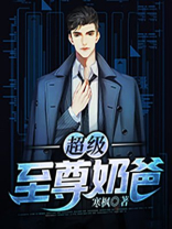 绝世萌宝的兵王奶爸