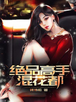 绝品高手混花都 烤地瓜