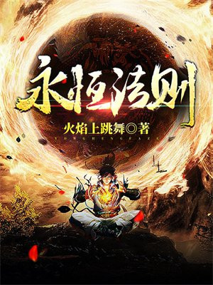 永恒法则全文免费阅读