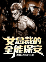 女总裁的全能保安在短剧