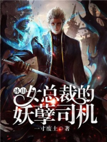 冰山总裁的妖孽兵王免费阅读