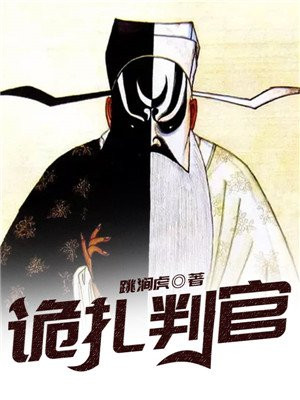 诡眼判官实力