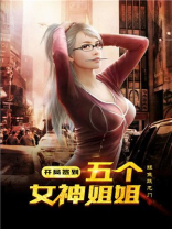 开局签到五个女神姐姐免费阅读 小说