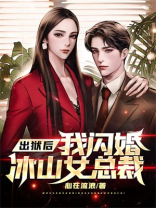 出狱后我闪婚冰山女总裁萧叶