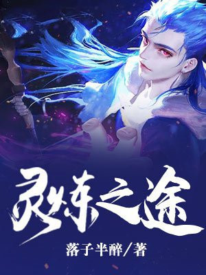 灵泄之途