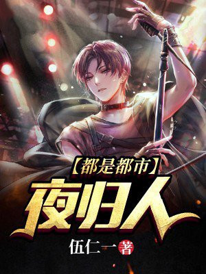 都市夜归人歌曲
