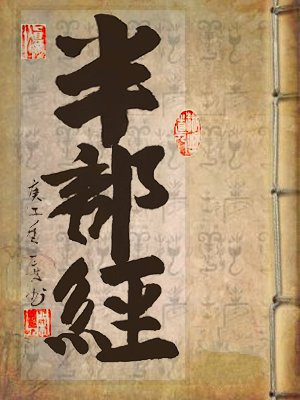 半部经史