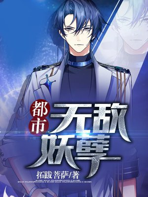 都市无敌妖孽人生小说