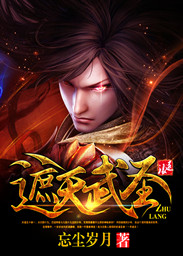 遮天武圣 小说