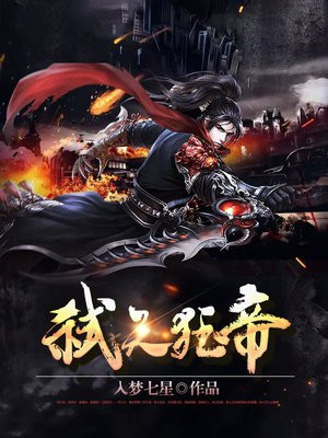 弑天狂帝 入梦七星