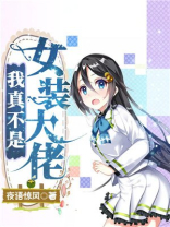 我真不是女装大佬下载