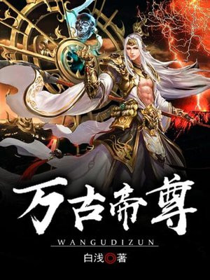 万古帝婿在线全文免费阅读