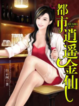 都市逍遥金仙 小说