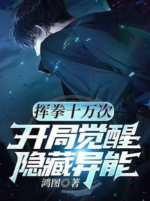 挥拳十万次开局觉醒隐藏异能 小说