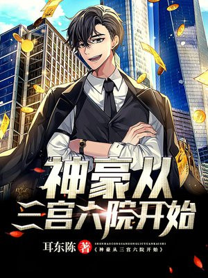 神豪从三宫六院开始笔趣阁
