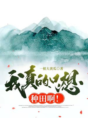 我真的只想种田啊! 小说